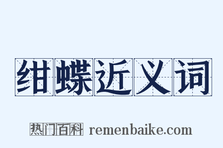 绀蝶近义词是什么意思的图片